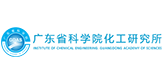 广东省科学院化工研究所